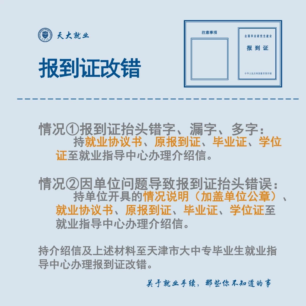 报到证改错/补办|天津大学就业指导中心