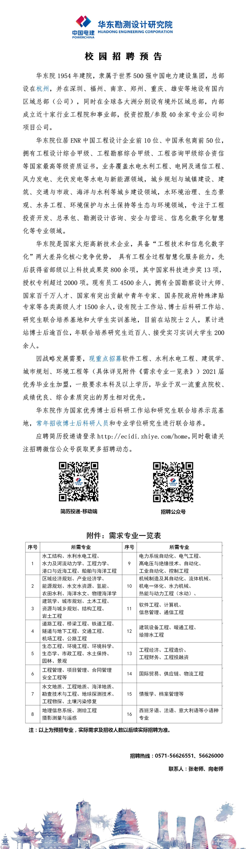 （小）中国电建华东院2021年校园招聘预告（9.8）.jpg