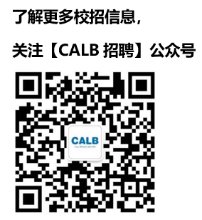 CALB招聘公众号.png