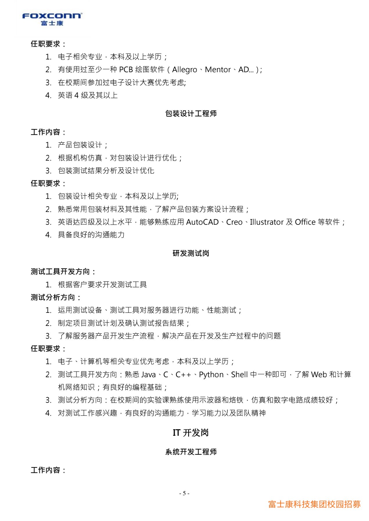 富士康科技集团天津科技园2022届校园招聘简章20210915(研发)_5.jpg