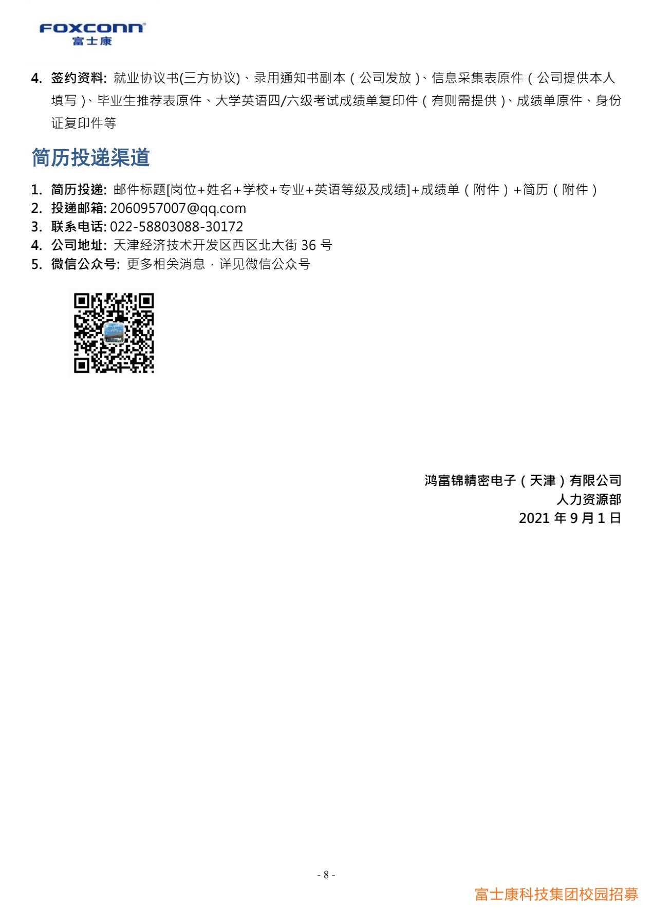 富士康科技集团天津科技园2022届校园招聘简章20210915(研发)_8.jpg