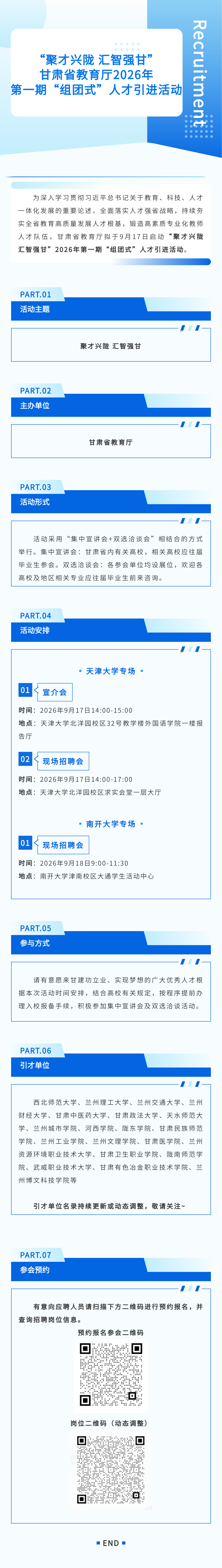 甘肃省教育厅引才长图.png